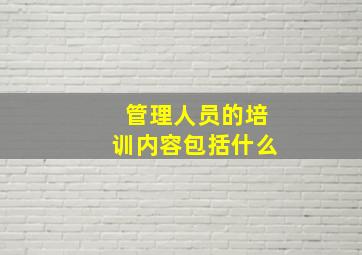 管理人员的培训内容包括什么