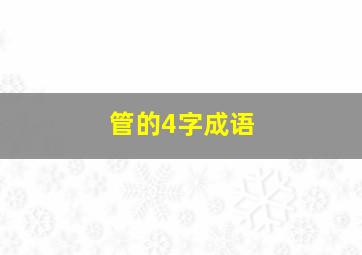 管的4字成语