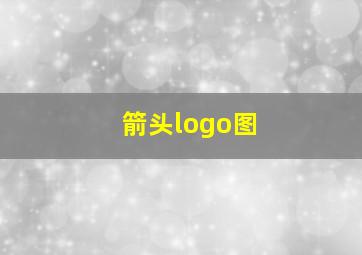 箭头logo图