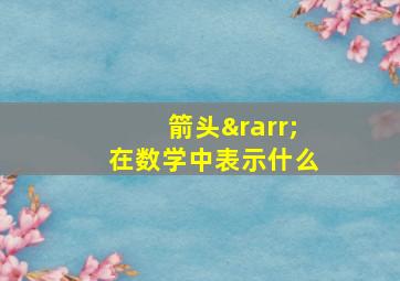 箭头→在数学中表示什么