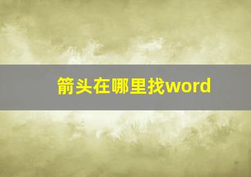 箭头在哪里找word