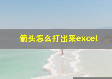 箭头怎么打出来excel