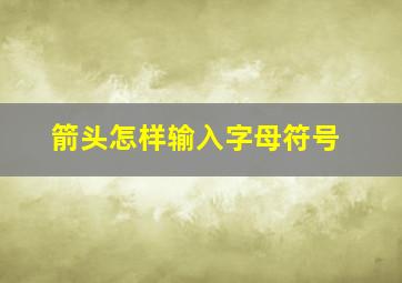 箭头怎样输入字母符号