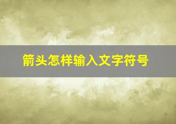 箭头怎样输入文字符号