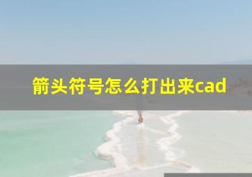 箭头符号怎么打出来cad