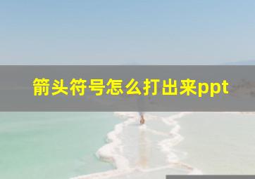 箭头符号怎么打出来ppt