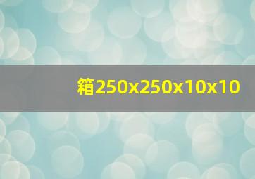 箱250x250x10x10