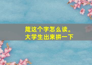 箴这个字怎么读。大学生出来拼一下