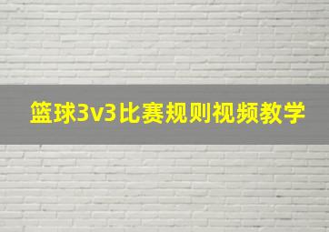 篮球3v3比赛规则视频教学