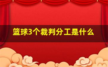 篮球3个裁判分工是什么