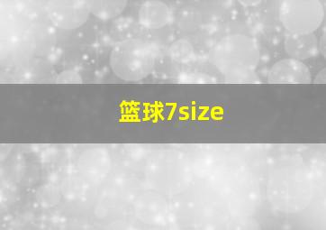 篮球7size