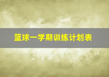 篮球一学期训练计划表