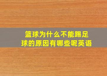 篮球为什么不能踢足球的原因有哪些呢英语