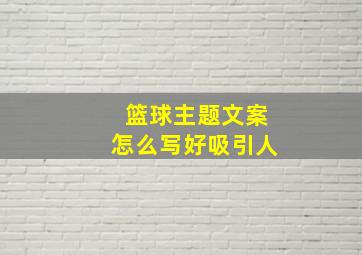 篮球主题文案怎么写好吸引人