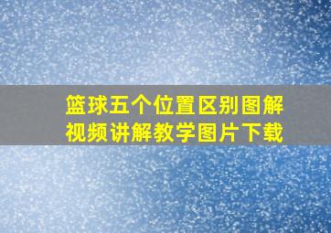 篮球五个位置区别图解视频讲解教学图片下载