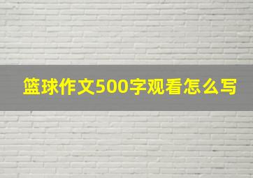 篮球作文500字观看怎么写