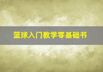 篮球入门教学零基础书