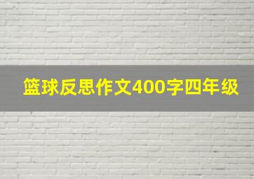 篮球反思作文400字四年级