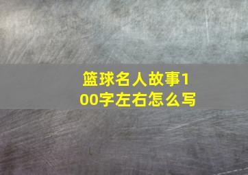 篮球名人故事100字左右怎么写