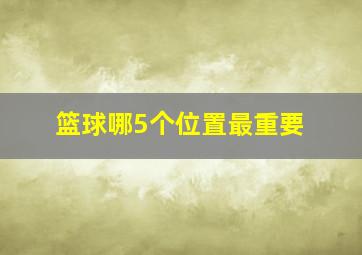 篮球哪5个位置最重要