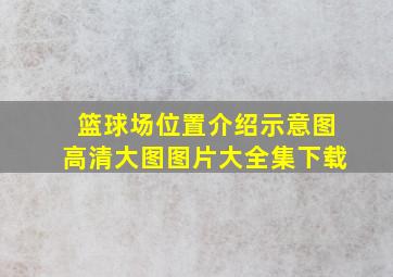 篮球场位置介绍示意图高清大图图片大全集下载