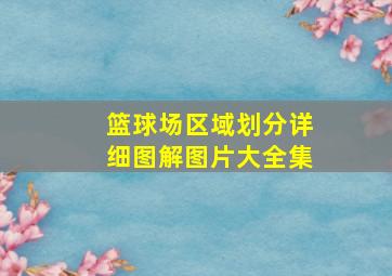 篮球场区域划分详细图解图片大全集