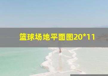 篮球场地平面图20*11