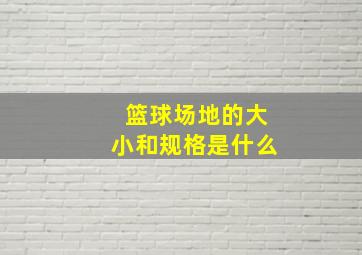 篮球场地的大小和规格是什么