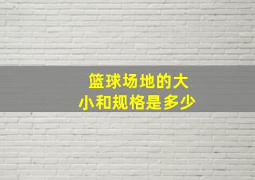 篮球场地的大小和规格是多少