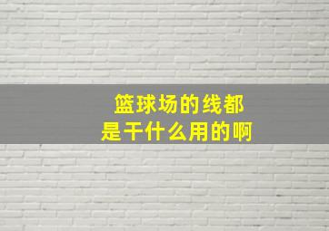 篮球场的线都是干什么用的啊