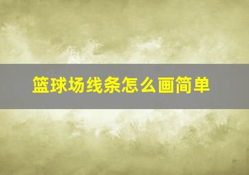 篮球场线条怎么画简单