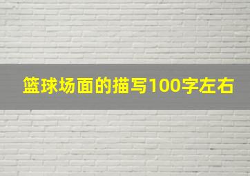 篮球场面的描写100字左右