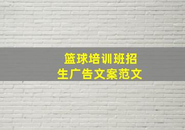 篮球培训班招生广告文案范文