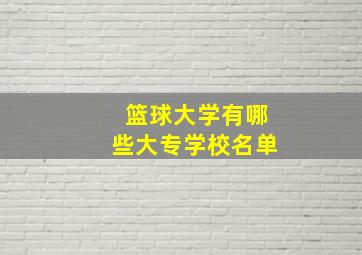 篮球大学有哪些大专学校名单