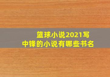 篮球小说2021写中锋的小说有哪些书名