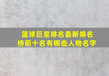 篮球巨星排名最新排名榜前十名有哪些人物名字