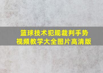 篮球技术犯规裁判手势视频教学大全图片高清版