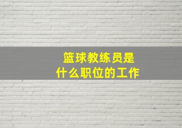 篮球教练员是什么职位的工作