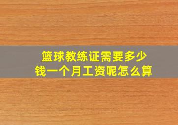 篮球教练证需要多少钱一个月工资呢怎么算