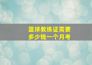 篮球教练证需要多少钱一个月考