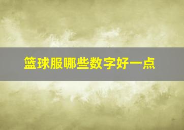 篮球服哪些数字好一点