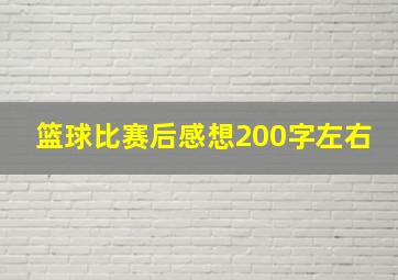 篮球比赛后感想200字左右