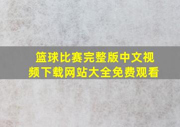 篮球比赛完整版中文视频下载网站大全免费观看