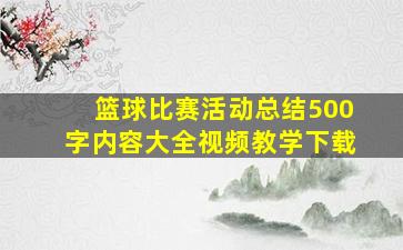 篮球比赛活动总结500字内容大全视频教学下载