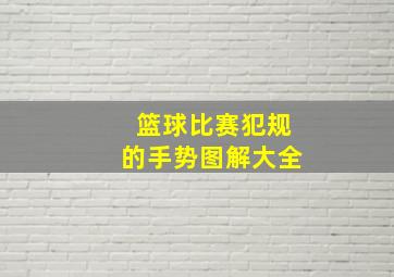 篮球比赛犯规的手势图解大全