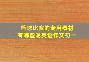 篮球比赛的专用器材有哪些呢英语作文初一