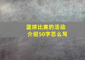 篮球比赛的活动介绍50字怎么写