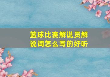 篮球比赛解说员解说词怎么写的好听