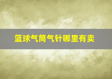 篮球气筒气针哪里有卖