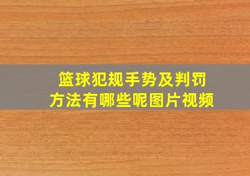 篮球犯规手势及判罚方法有哪些呢图片视频